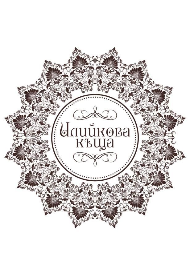 Гостевой дом Iliikova House Калофер-11